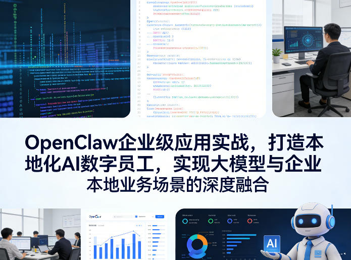 OpenClaw企业级应用实战，打造本地化AI数字员工，实现大模型与企业本地业务场景的深度融合(更新0329)-资源站