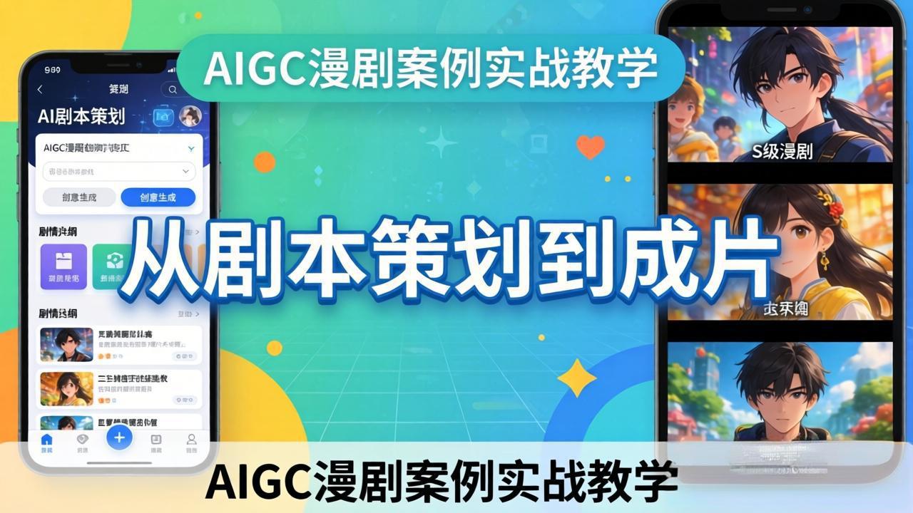 AIGC漫剧案例实战教学：从剧本策划到成片，手把手教学员用AI完成S级漫剧创作-资源站