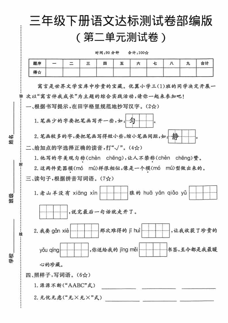 三年级下语文第二单元达标测试卷-资源站