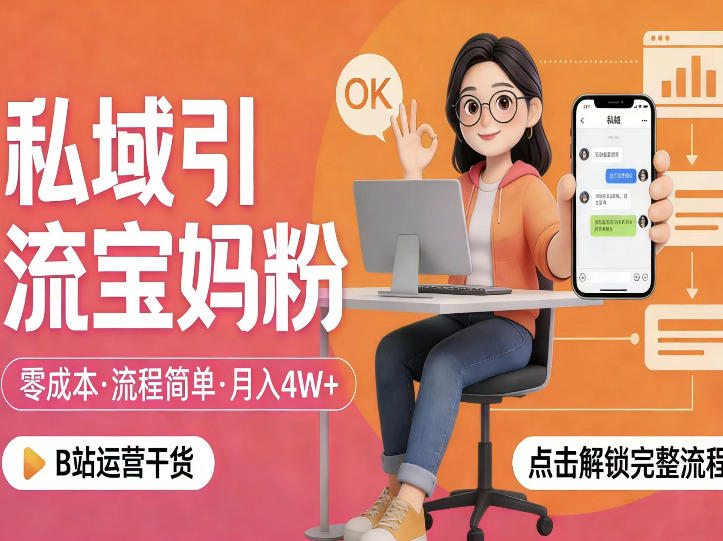 私域引流宝妈粉,零成本流程简单,手把手教你精准获客,月入1W+-资源站