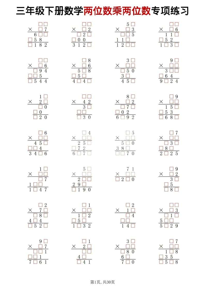 三年级下数学两位数乘两位数专项练习-资源站