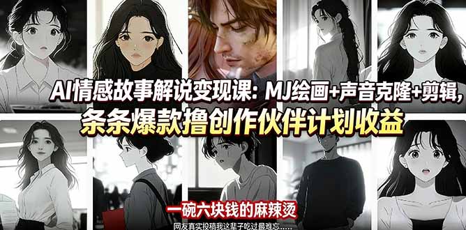 AI情感故事解说变现课：MJ绘画+声音克隆+剪辑，条条爆款撸创作伙伴计划收益-资源站