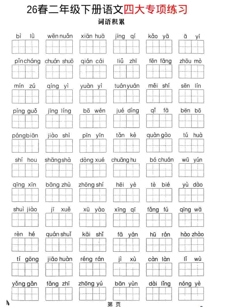 二年级下语文26春四大专项练习-资源站