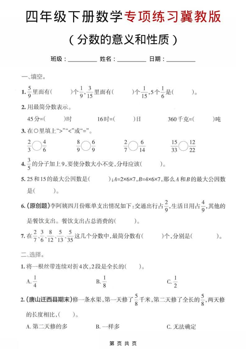 四年级下数学分数的意义和性质专项练习《冀教版》-资源站