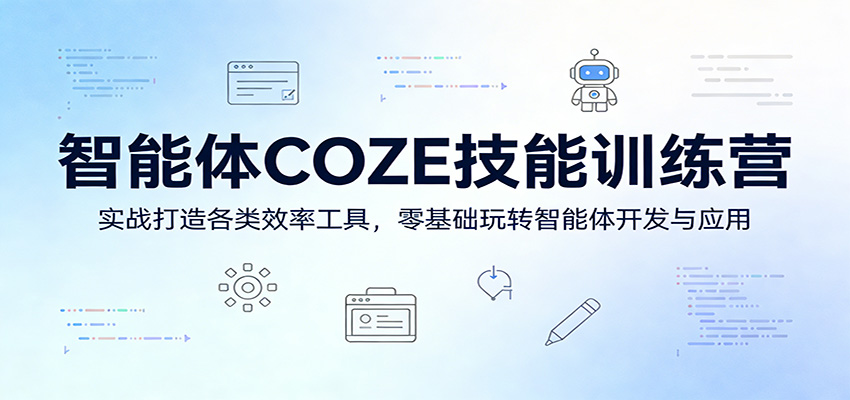 智能体COZE技能训练营：实战打造各类效率工具，零基础玩转智能体开发与应用-资源站