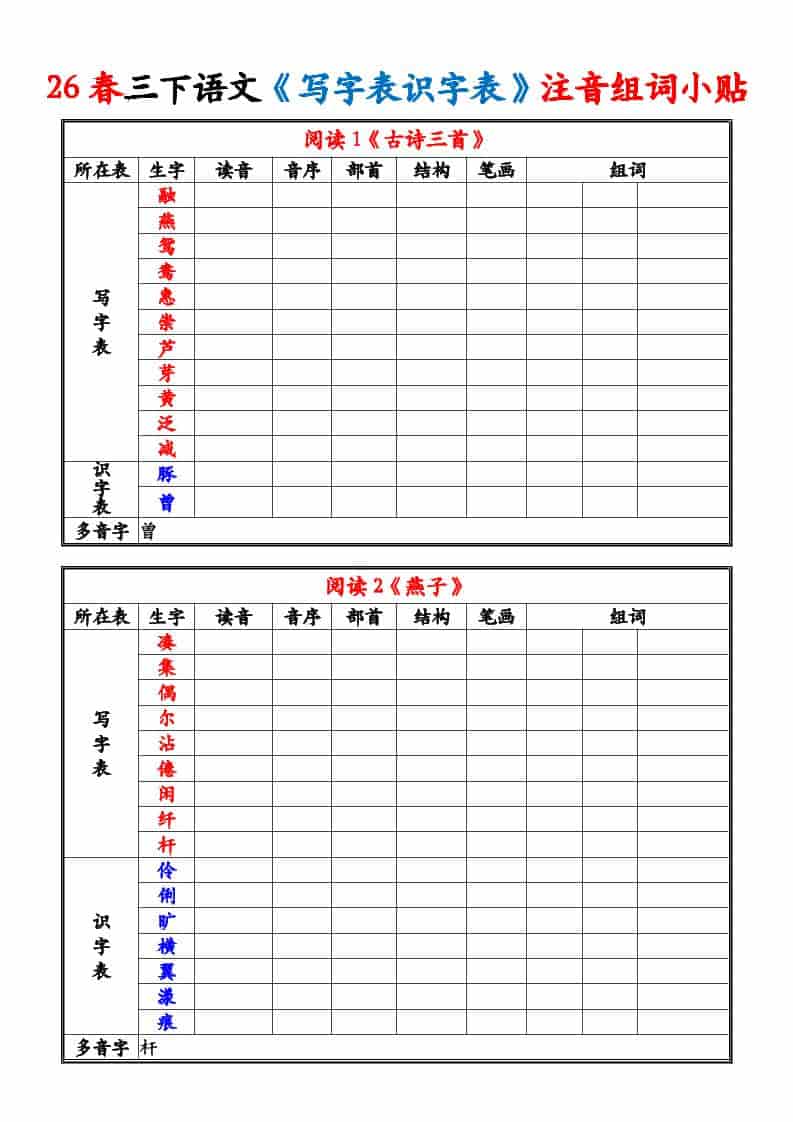三年级下语文26春《写字表识字表》注音组词小贴-资源站