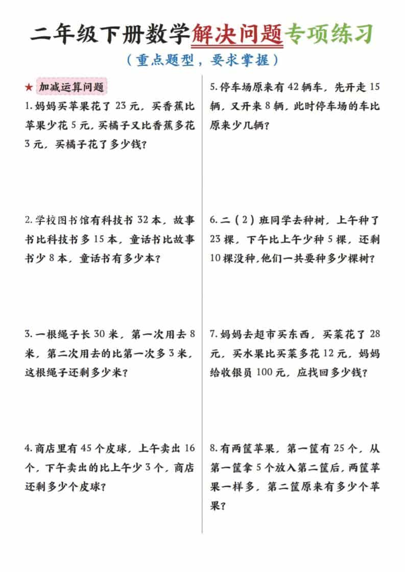 二年级下数学解决问题专项练习-资源站
