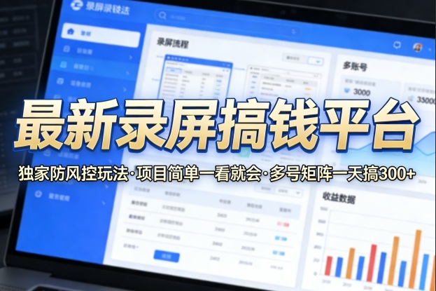 最新录屏搞钱平台，独家的防风控玩法，项目简单，一看就会，多号矩阵一天搞300+【揭秘】-资源站