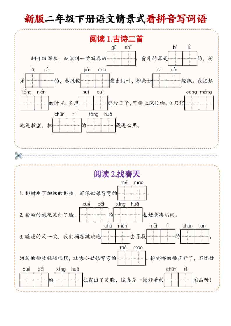 二年级(下）语文情景式看拼音写词语-资源站