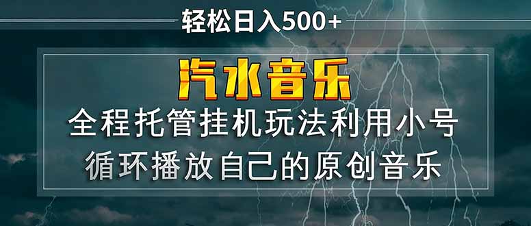 汽水音乐  利用小号循环播放自己的原创歌曲  日入500+-资源站