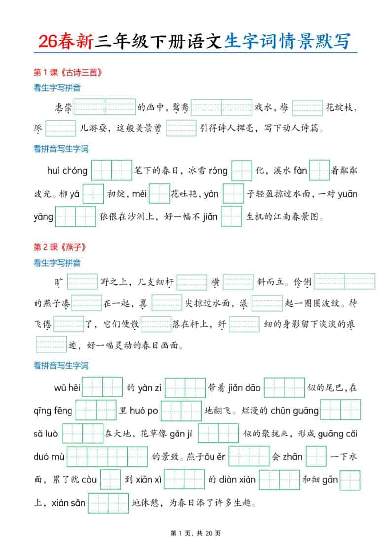 三年级下语文26春生字词情景默写单-资源站