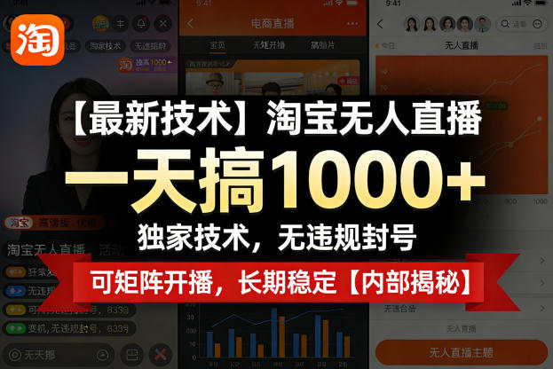 【最新技术】淘宝无人直播，一天搞1k+，独家技术，无违规封号，可矩阵开播，长期稳定【内部揭秘】-资源站