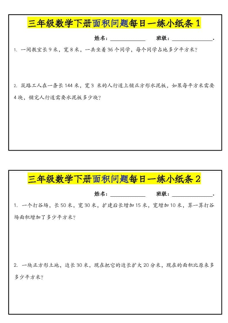 三年级下数学面积问题每日一练小纸条-资源站
