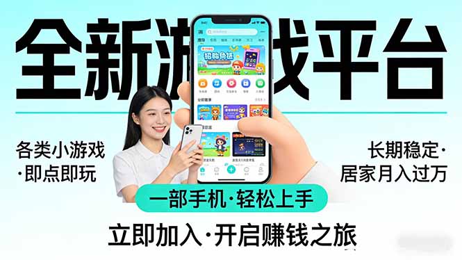 全新平台各类小游戏 一部手机即可操作 小白轻松上手  长期稳定 居家月入过万！！！-资源站