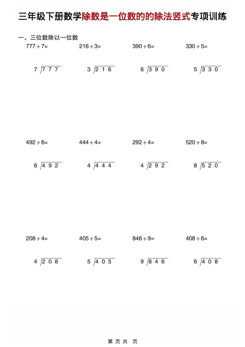 三年级下数学除数是一位数的的除法竖式专项训练-资源站