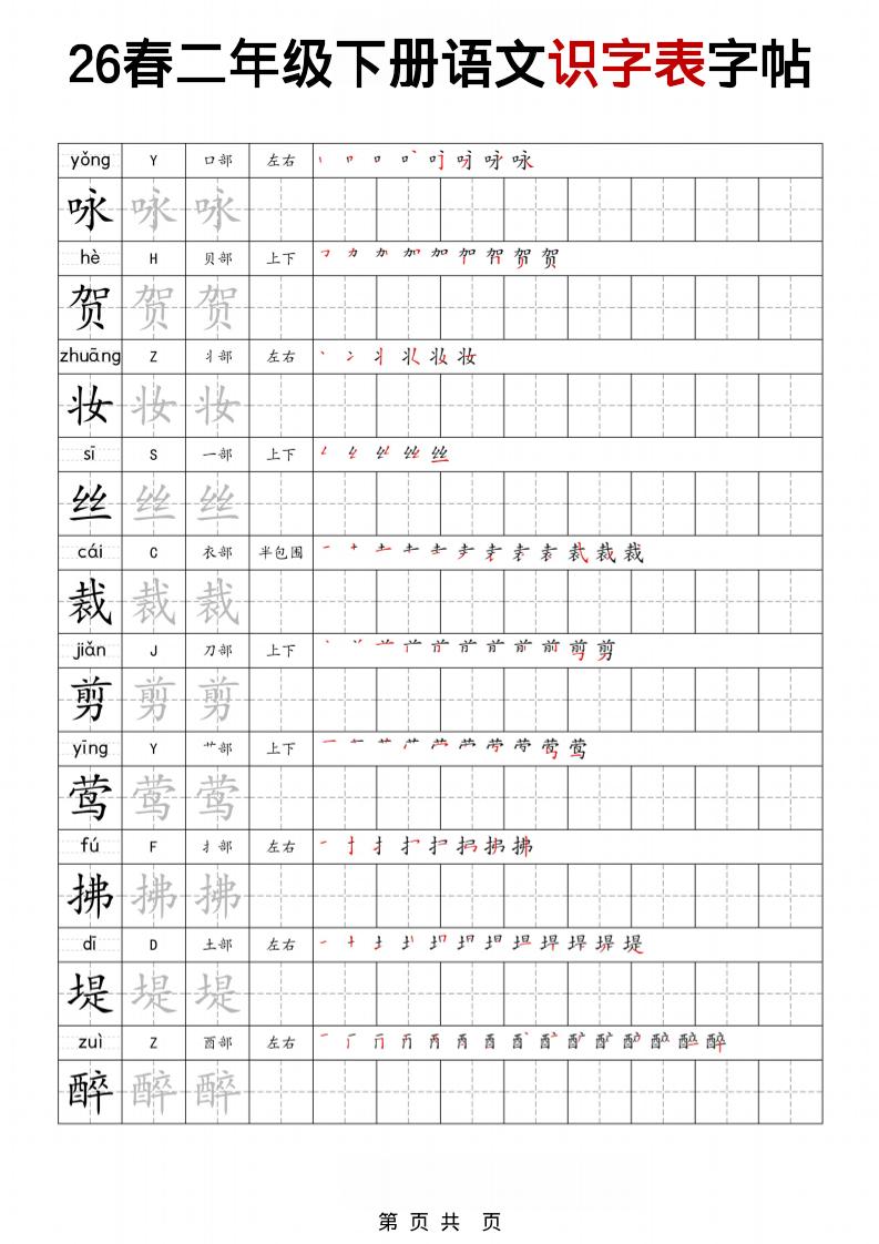 二年级下语文识字表字帖-资源站