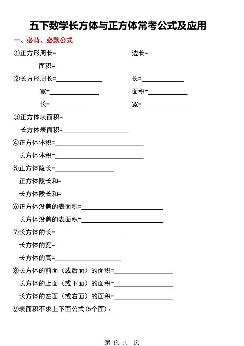 五年级下数学长方体与正方体常考公式及应用-资源站