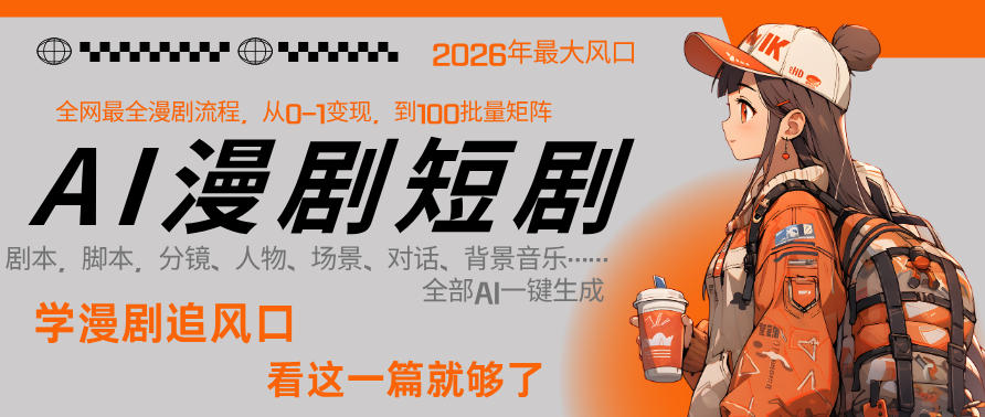 26年AI一键生成漫剧短剧，1人就能跑通从剧本到变现全链路，单集1分钟利润轻松300-资源站
