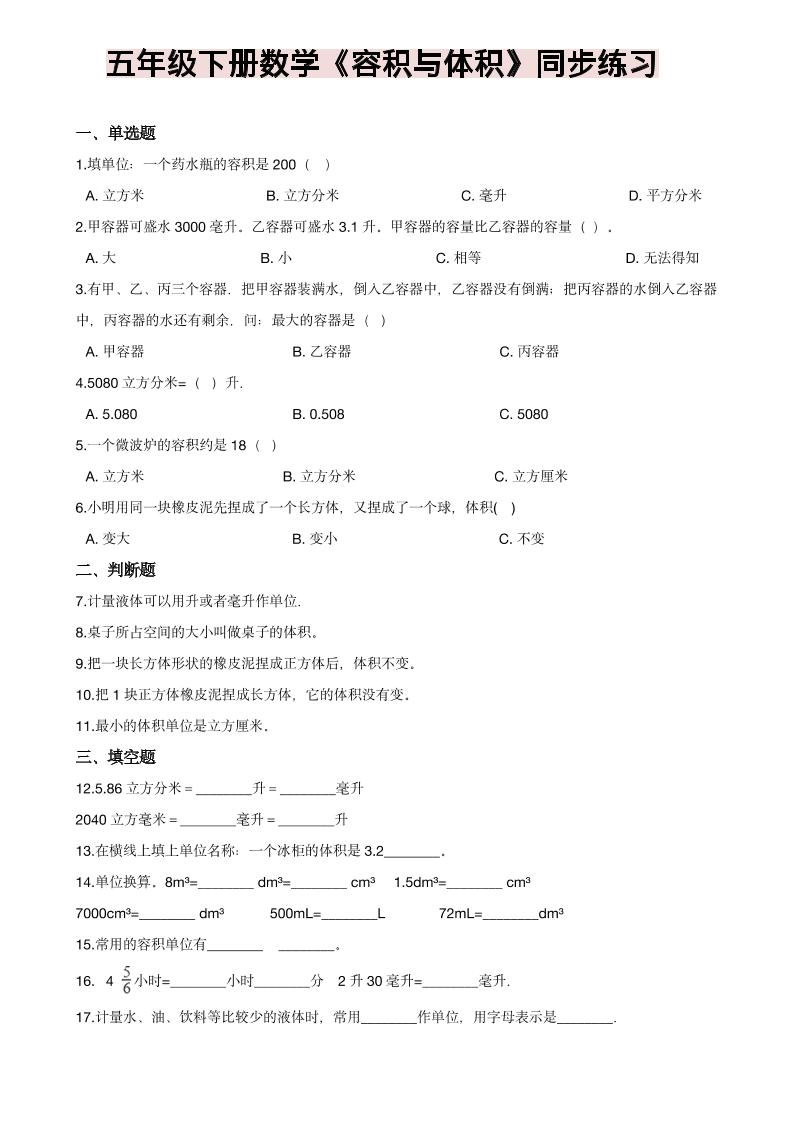 五年级下数学《容积与体积》同步练习-资源站