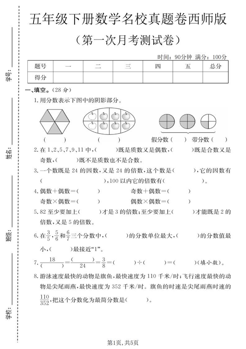 五年级下数学第一次月考名校真题卷《西师版》-资源站
