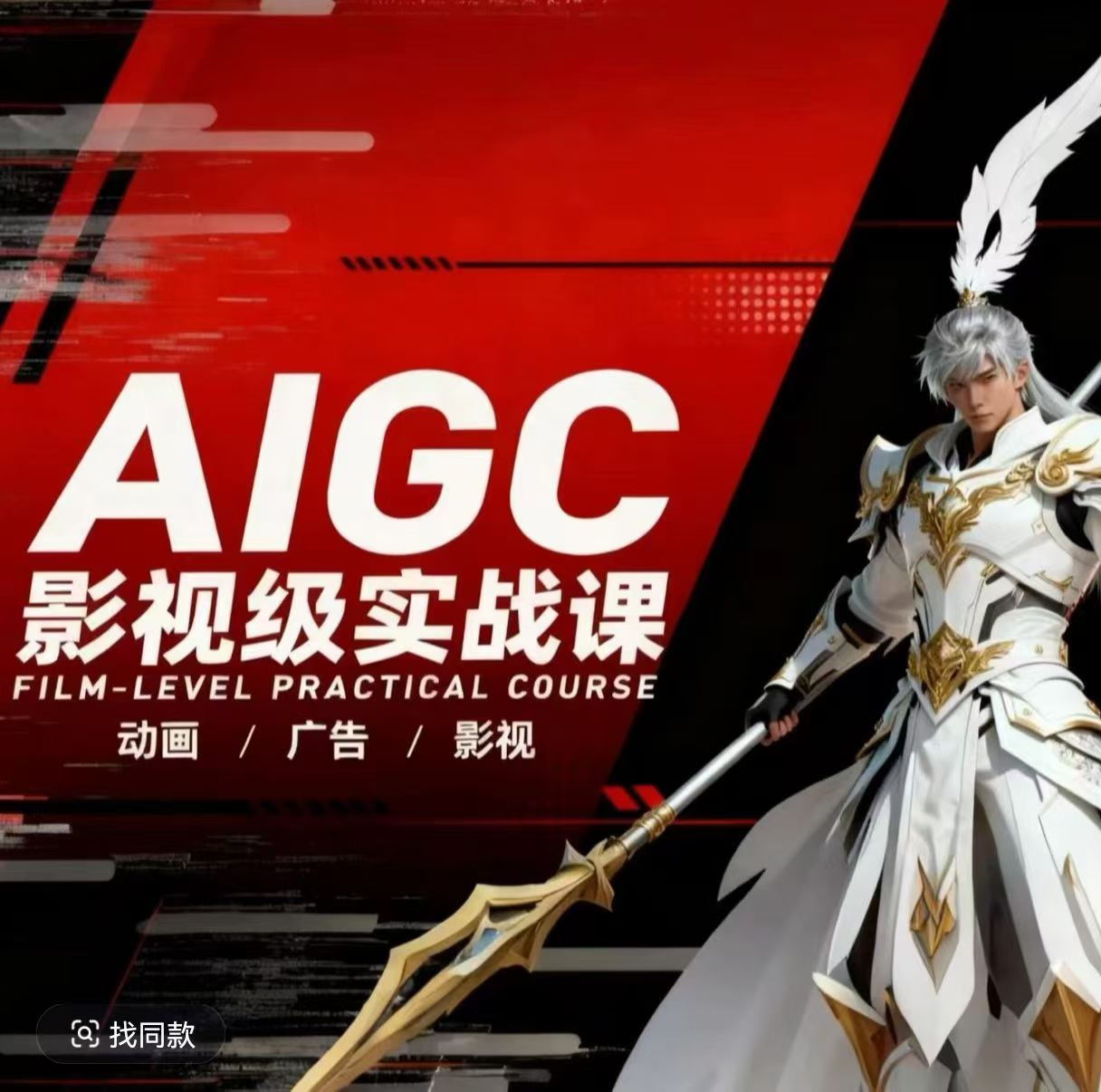 AIGC影视级实战课，动画-广告-影视，​商业落地攻略+影视案例拆解-资源站