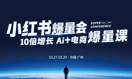 戴小胖·小红书爆量会3月27-29号广州线下课(音频+字幕)-资源站