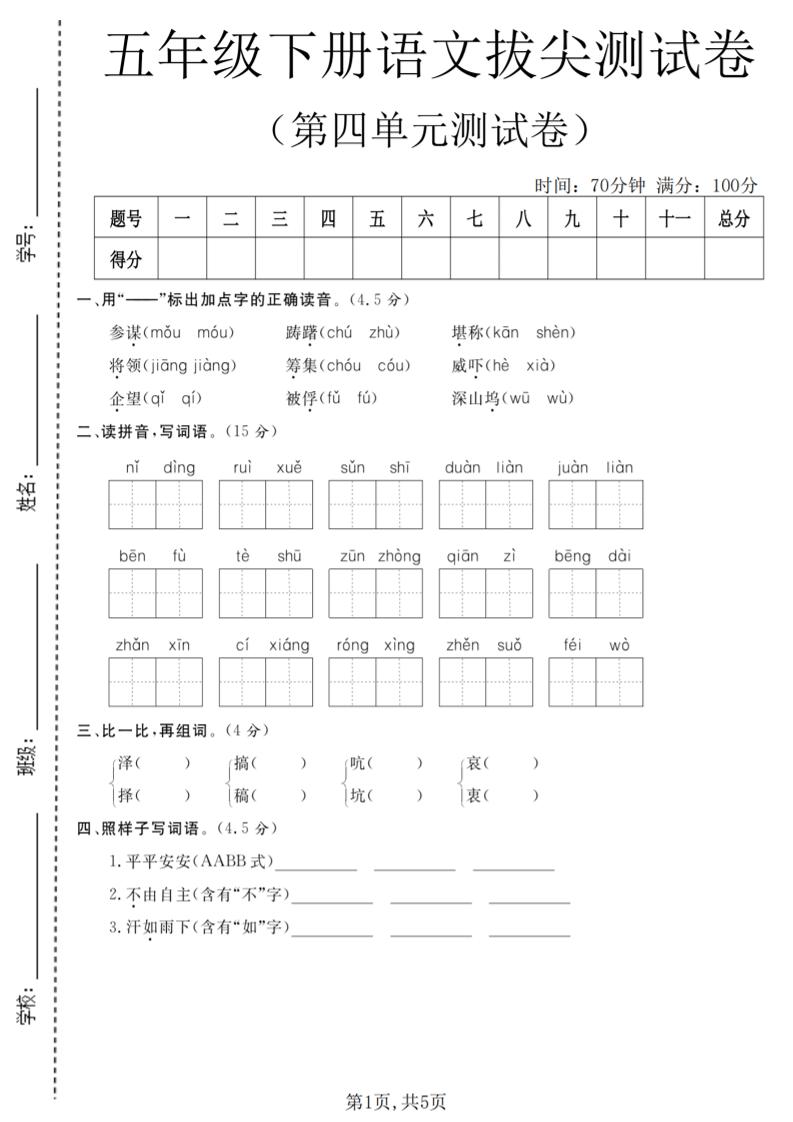 五年级下语文第四单元拔尖测试卷-资源站