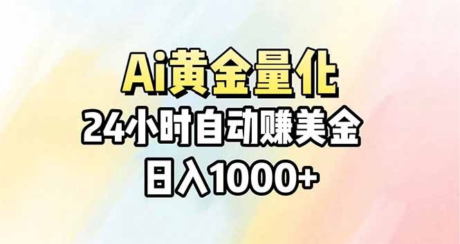 Ai量化，24小时不间断挣美金，小白轻松操作，日入1000+-资源站