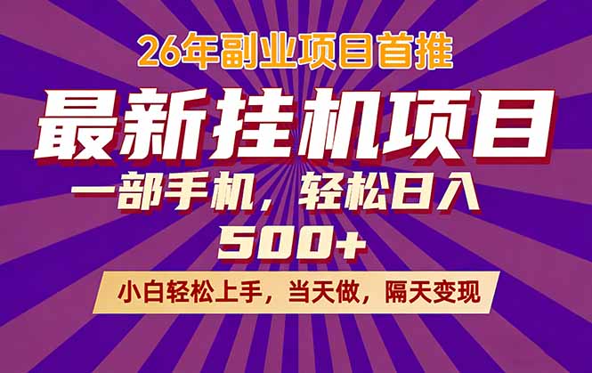 26年最新挂机项目,隔天见收益,一部手机稳定日入500+-资源站