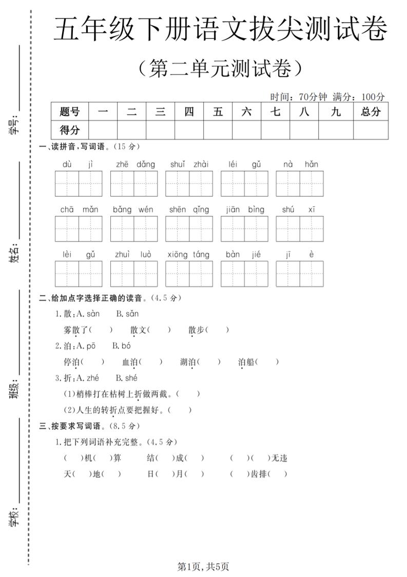五年级下语文第二单元拔尖测试卷(4)-资源站