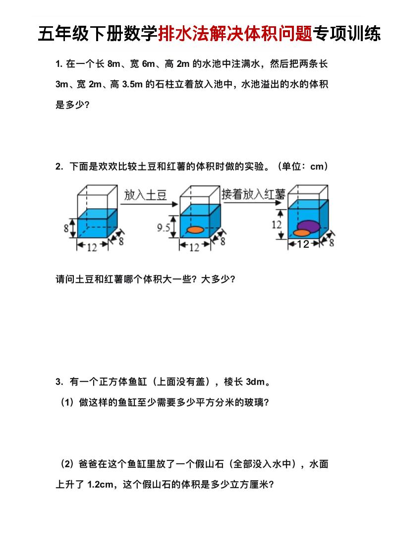 五年级下数学排水法解决体积问题专项训练-资源站