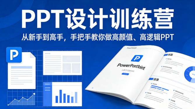 PPT设计训练营，从新手到高手，手把手教你做高颜值、高逻辑PPT-资源站