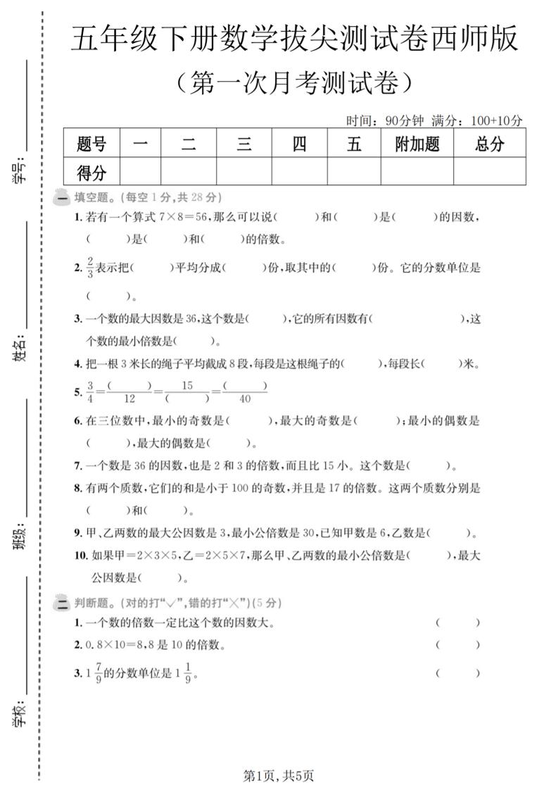 五年级下数学第一次月考拔尖测试卷《西师版》-资源站