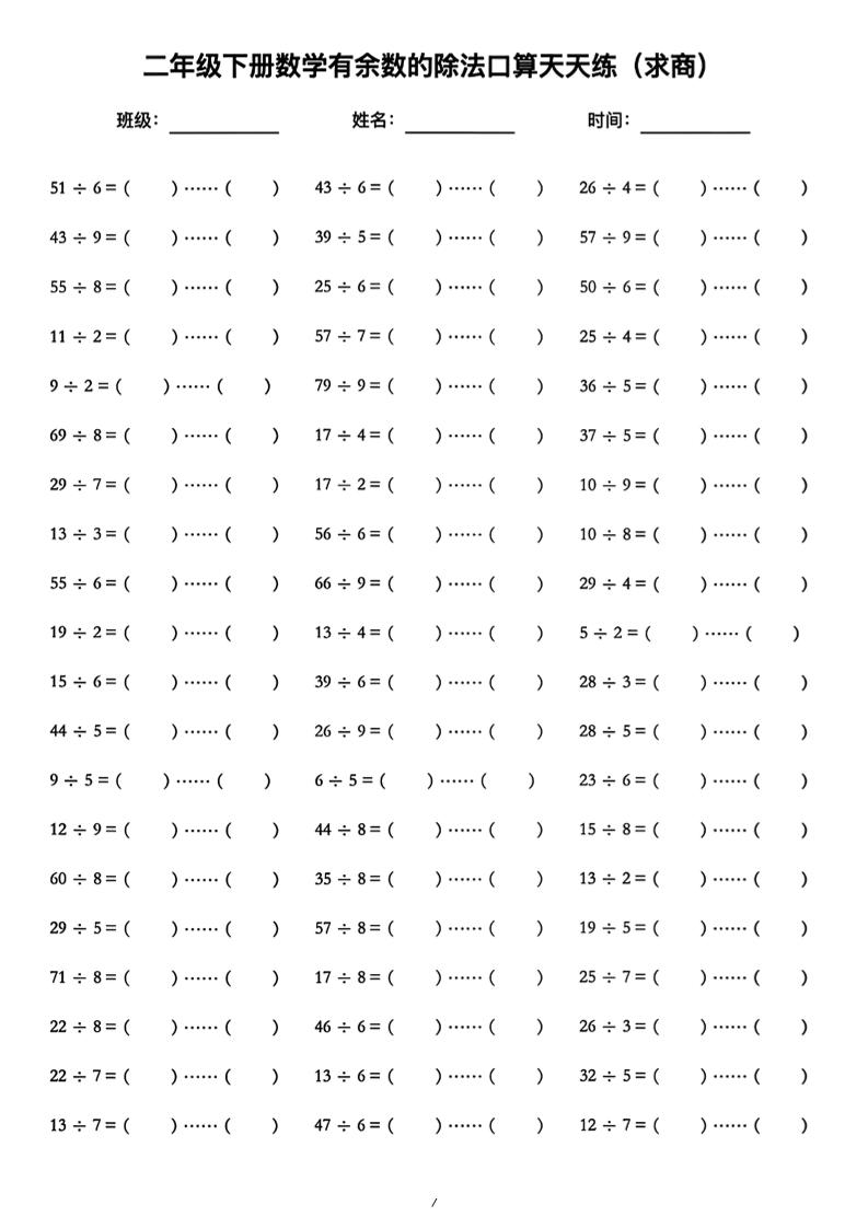 二年级下数学《有余数的除法》口算练习题（含答案）人教版-资源站