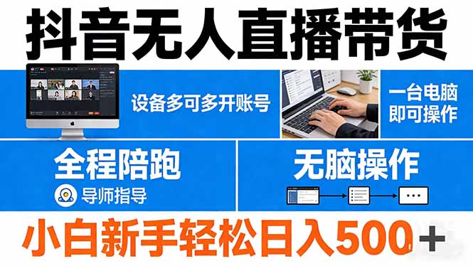 抖音无人直播带货 一台电脑即可操作  可多开账号 无脑操作  全程陪跑 新手小白轻松 日入500+-资源站