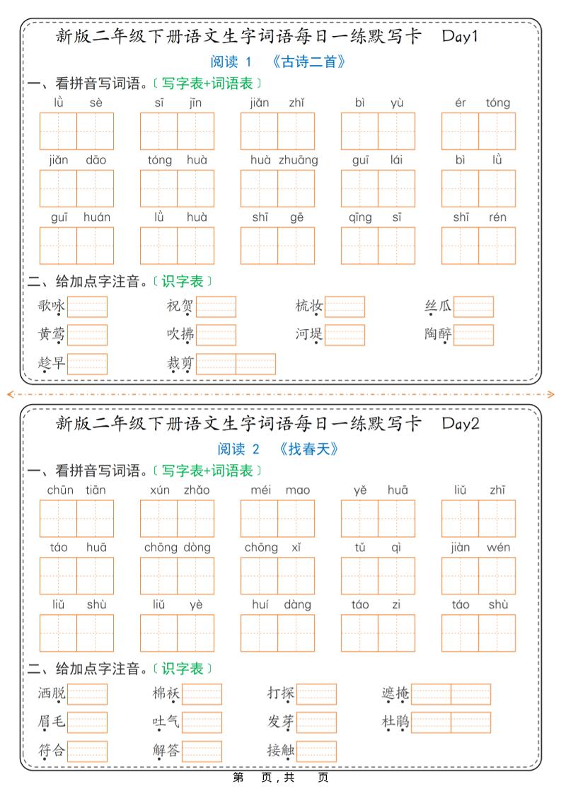 26春新二年级下语文生字词语每日一练默写卡36天（含答案）-资源站