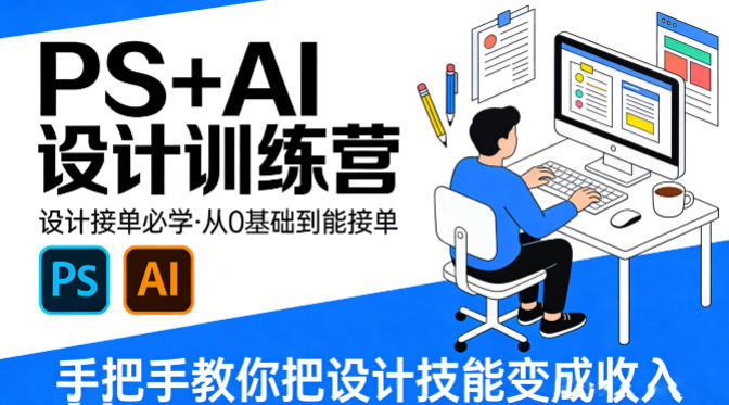 设计接单必学，PS+AI设计训练营，从0基础到能接单，手把手教你把设计技能变成收入-资源站