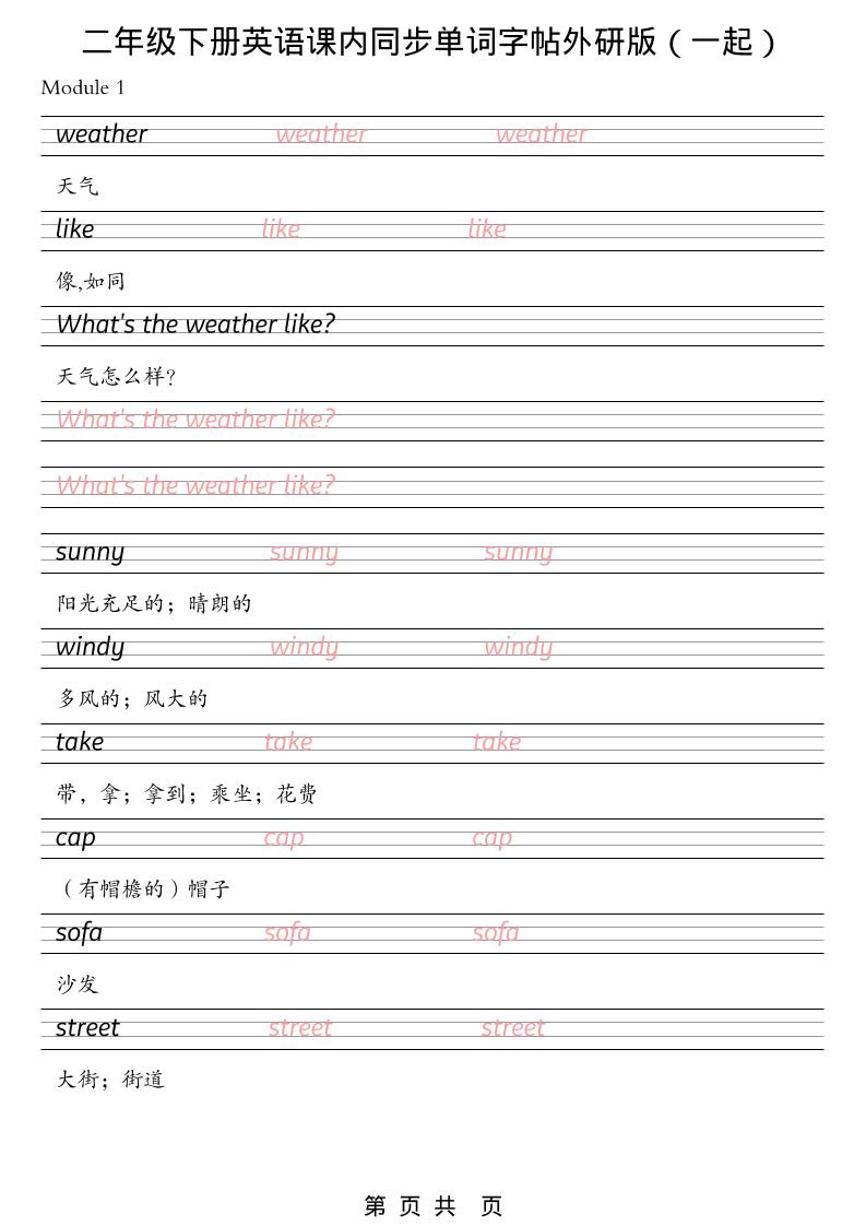 二年级下英语课内同步单词字帖《外研版（一起）》-资源站