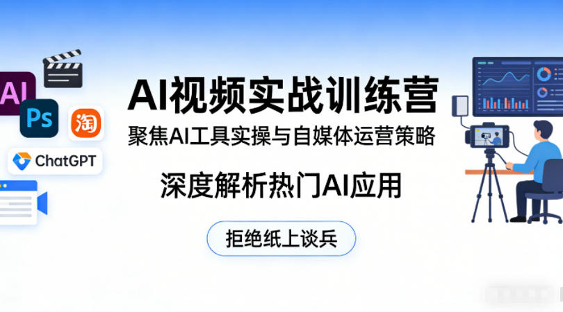 AI视频实战训练营，聚焦AI工具实操与自媒体运营策略，深度解析热门AI应用，拒绝纸上谈兵-资源站