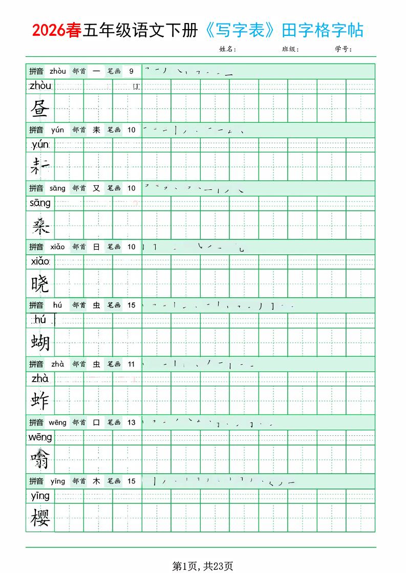 五年级下语文《写字表田字格字帖》拼音+部首+笔画+笔顺-资源站