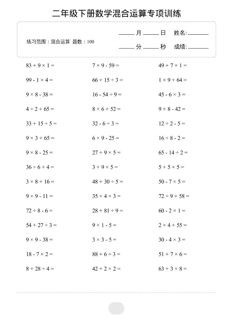 二年级下数学混合运算专项训练-资源站