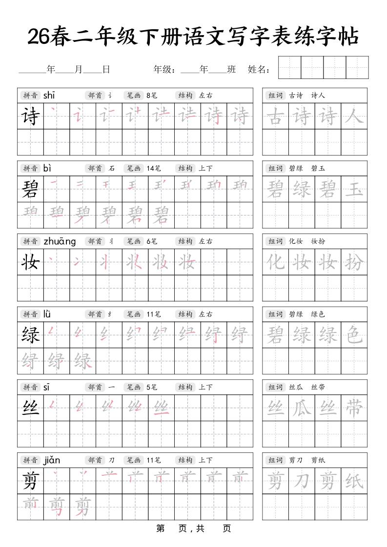 二年级下语文写字表练字帖-资源站