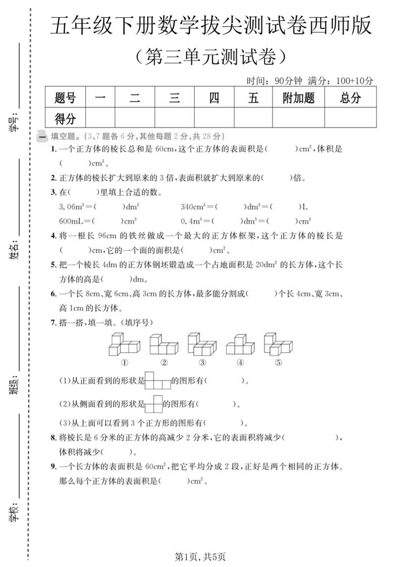 五年级下数学第三单元拔尖测试卷《西师版》-资源站