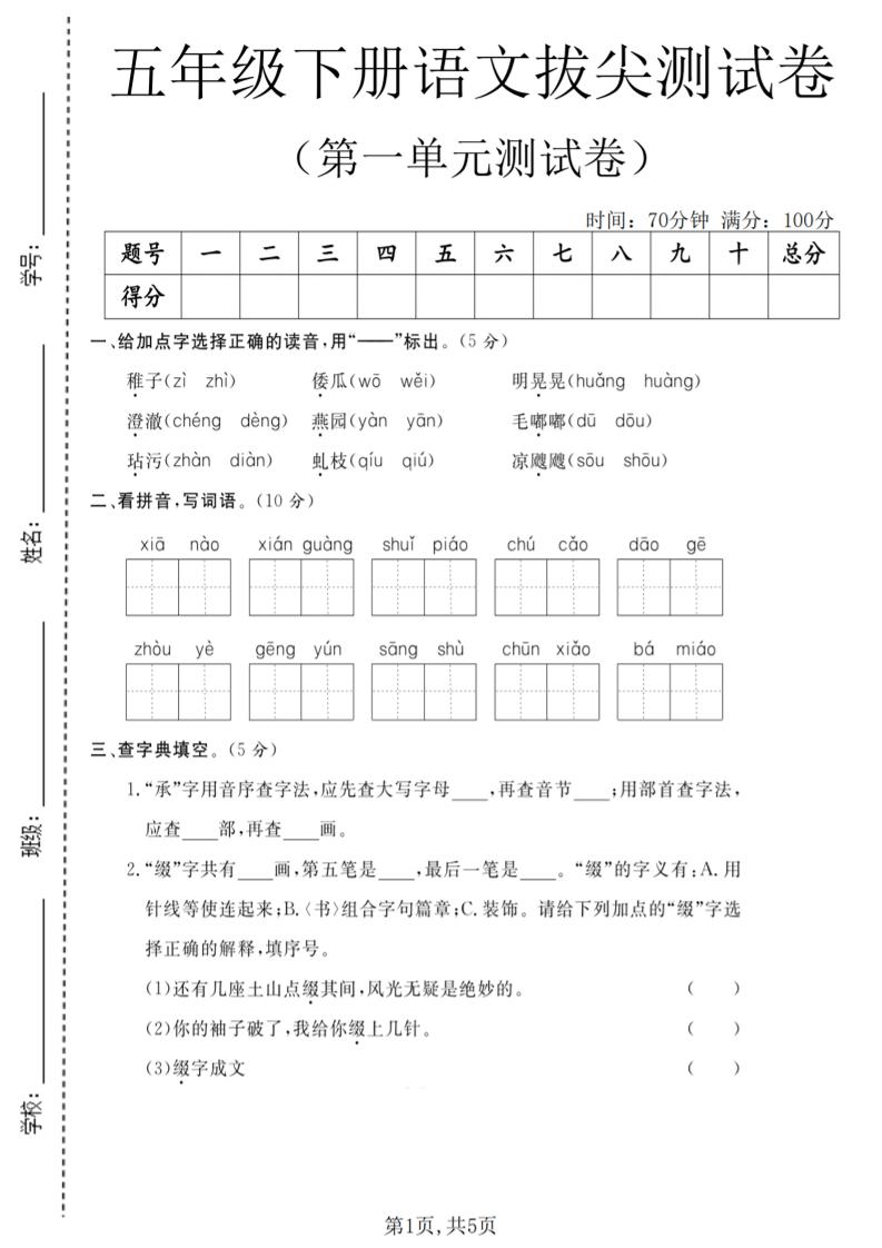 五年级下语文第一单元拔尖测试卷(5)-资源站