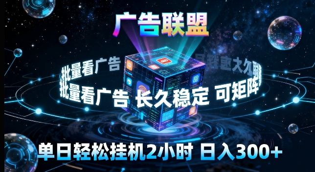 广告联盟全自动挂G掘金,长期稳定,单窗口最高收益30+,可矩阵来实现更大化收益【揭秘】-资源站