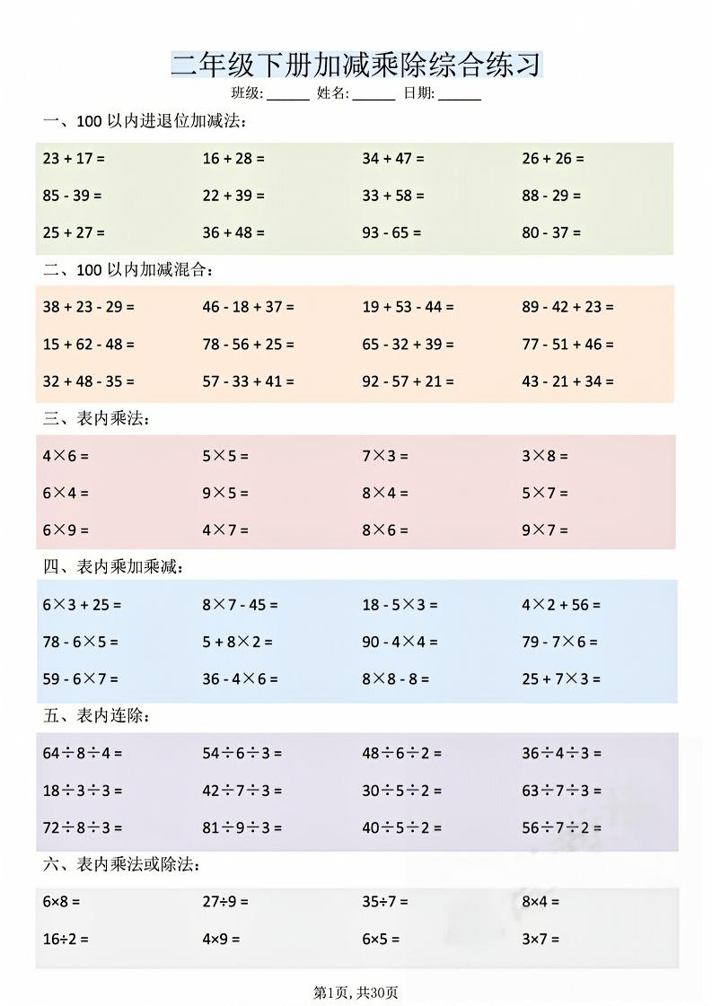 二年级下数学加减乘除综合练习(30页)-资源站