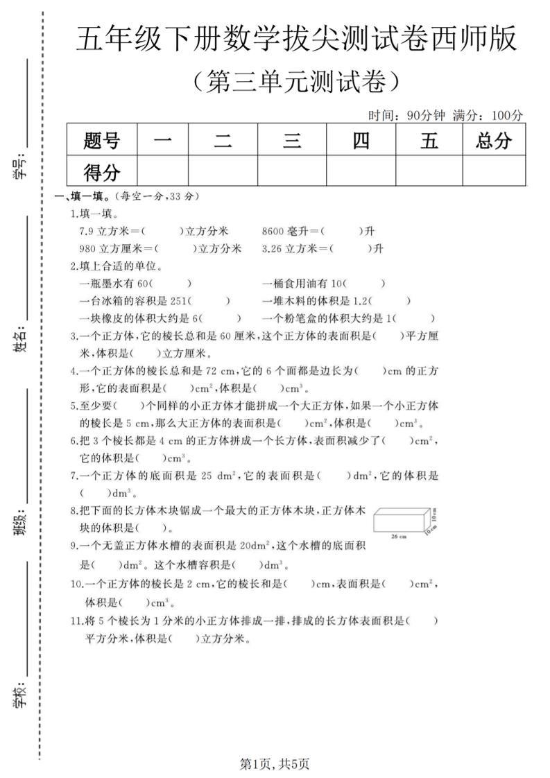 五年级下数学第三单元拔尖测试卷《西师版》(1)-资源站