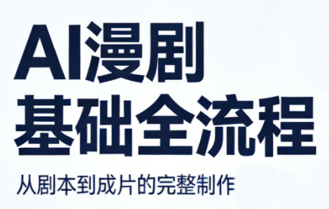 AI漫剧基础全流程-资源站