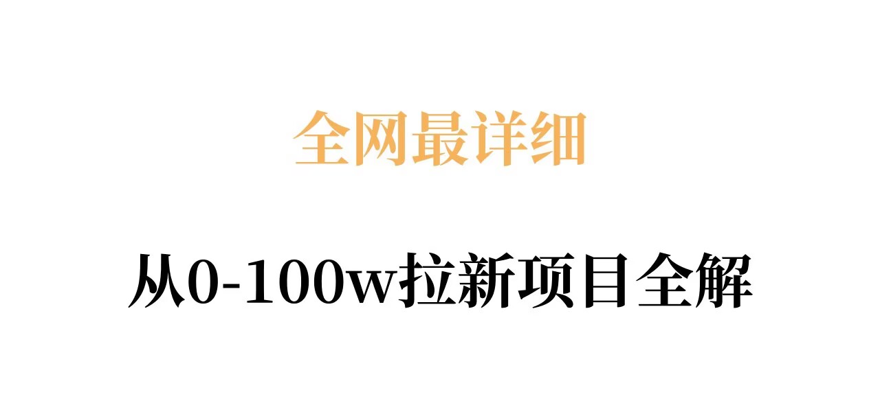 全网最详细从0-100w拉新项目全解，原理、收益和操作全拆解-资源站