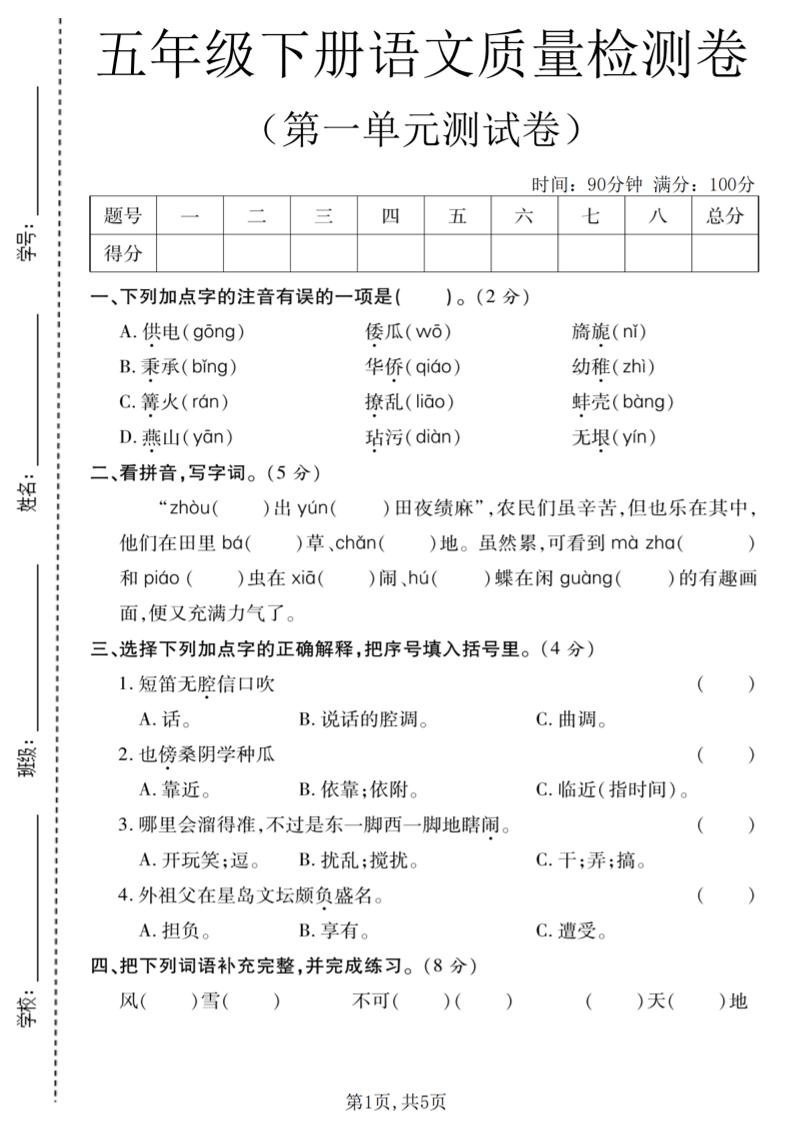 五年级下语文第一单元质量检测卷-资源站